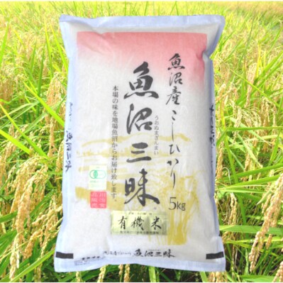 【令和4年度産】魚沼産コシヒカリ有機栽培米 5kg