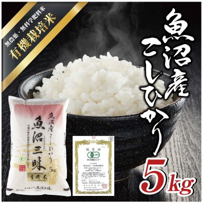 【令和6年産】魚沼産コシヒカリ 有機栽培米 「魚沼三昧(R)」 5kg×1袋 新潟県 十日町市