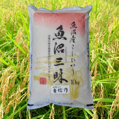 【令和6年産】魚沼産コシヒカリ自信作　10kg
