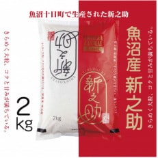 新潟の新しいプレミアム米、魚沼産「新之助」2kg×1袋 新潟県 十日町市 | ふるさと納税のお礼品