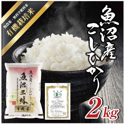 【令和6年産】魚沼産コシヒカリ 有機栽培米 「魚沼三昧(R)」 2kg×1袋 新潟県 十日町市