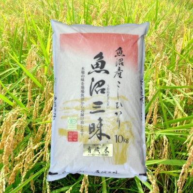 【令和4年度産】魚沼産コシヒカリ有機栽培米 10kg