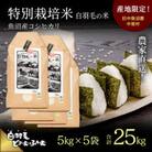 令和7年産　農家直送!魚沼産こしひかり　特別栽培米「白羽毛の米」精米5kg×5袋