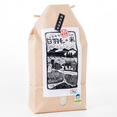 令和8年産農家直送!魚沼産コシヒカリ特別栽培「白羽毛の米」精米 (2kg×1袋)