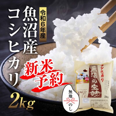 無地熨斗あり【令和6年産 】 魚沼産 コシヒカリ 魚沼の宝物 精米 2kg