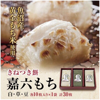 魚沼産 黄金もち米 100% 生切り餅(白・草・豆 各10枚入り)×3袋 計30枚 十日町市 嘉六