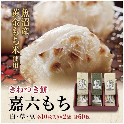 魚沼産 黄金もち米100% 生切り餅( 白・草・豆 各10枚入り)×6袋 計60枚 十日町市 嘉六