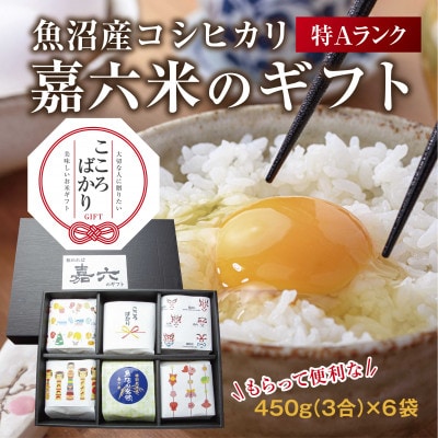 【のし付き】【こころばかり】 嘉六米 ギフト 魚沼産 コシヒカリ 450g(3合)×6パック