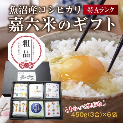 【のし付き】【粗品】 嘉六米 ギフト 魚沼産 コシヒカリ 450g(3合)×6パック
