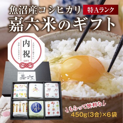【のし付き】【内祝】 嘉六米 ギフト 魚沼産 コシヒカリ 450g(3合)×6パック