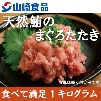 山崎食品の天然鮪のまぐろたたき  ネギトロ　1キログラム
