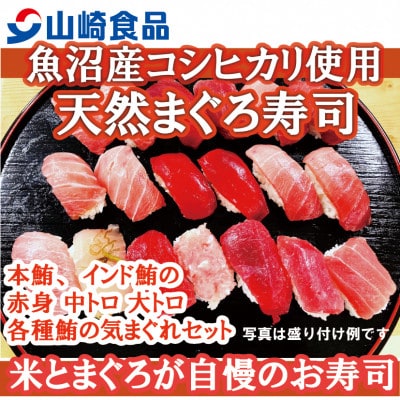 山崎食品の十日町魚沼産コシヒカリ使用 天然まぐろ寿司(天然本鮪、天然インド鮪、まぐろづくし寿司)