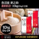 令和7年産!魚沼産 新之助【農家直送!】精米5kg×2袋