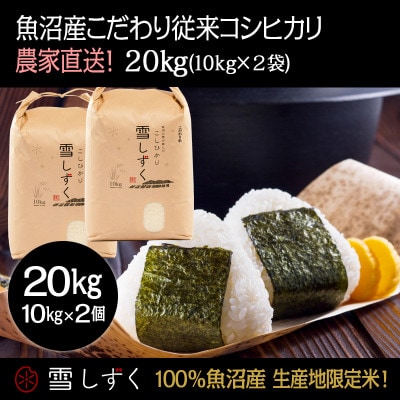 魚沼産こだわり従来コシヒカリ【農家直送!】精米10kg×2袋