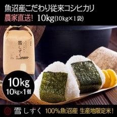 魚沼産こだわり従来コシヒカリ【農家直送!】精米10kg×1袋
