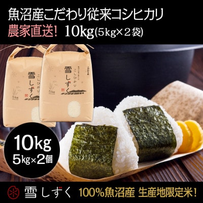 魚沼産こだわり従来コシヒカリ【農家直送!】精米5kg×2袋