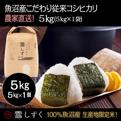 令和7年産!魚沼産こだわり従来コシヒカリ【農家直送!】精米5kg×1袋