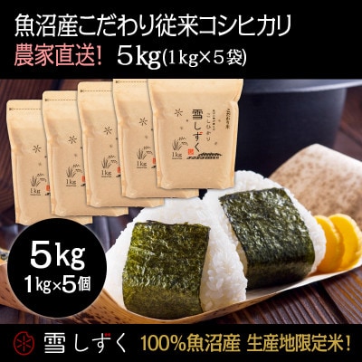 魚沼産こだわり従来コシヒカリ【農家直送!】精米5kg(1kg×5袋)