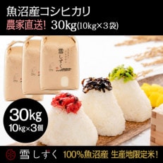 魚沼産コシヒカリ 雪しずく【農家直送!】 精米10kg×3袋