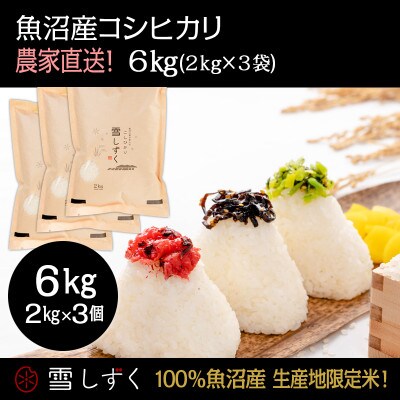 魚沼産コシヒカリ 雪しずく【農家直送!】 精米6kg(2kg×3袋)