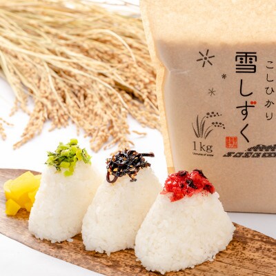 魚沼産コシヒカリ 雪しずく【農家直送!】 精米5kg(1kg×5袋)　