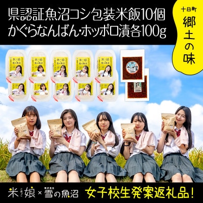 【農家×女子高生】県認証特栽魚沼コシヒカリパックご飯10個とかぐらなんばん・ホッポロ漬 各100g