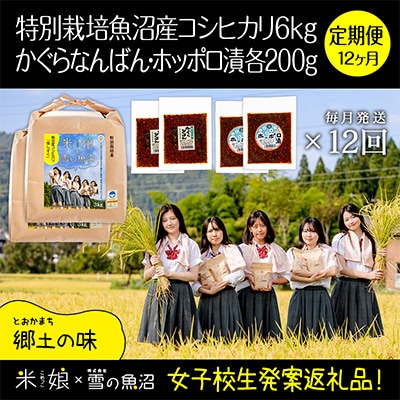 【毎月定期便】女子高生×雪の魚沼!県認証特栽魚沼コシ6kg+みそ各2×12全12回