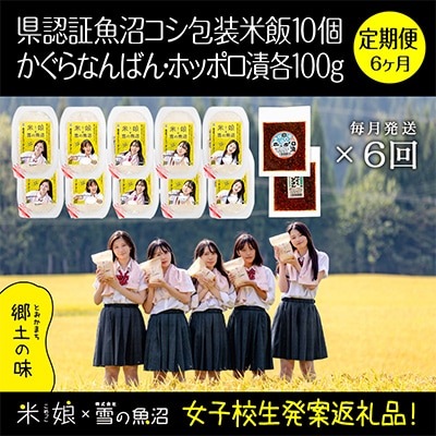 【毎月定期便】女子高生×雪の魚沼!県認証特栽魚沼コシ包装米飯10個+みそ各1×6全6回