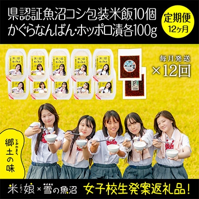 【毎月定期便】女子高生×雪の魚沼!県認証特栽魚沼コシ包装米飯10個+みそ各1×12全12回