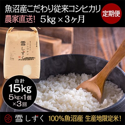 【毎月定期便】魚沼産こだわり従来コシヒカリ【合計15kg】毎月5kg全3回