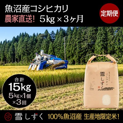 【毎月定期便】中里地域限定!魚沼産コシヒカリ 5kg(5kg×1袋)×3回 合計15kg全3回
