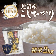 魚沼産 コシヒカリ 2kg 美味しい炊き方ガイド付き
