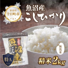 無洗米  魚沼産 コシヒカリ 2kg  美味しい炊き方ガイド付き