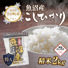 【のし付き】魚沼産 コシヒカリ 2kg  美味しい炊き方ガイド付き