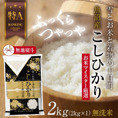 【のし付き】無洗米  魚沼産 コシヒカリ 2kg 美味しい炊き方ガイド付