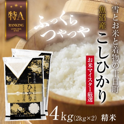 魚沼産 コシヒカリ 2kg ×2 計4kg 美味しい炊き方ガイド付き