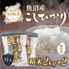 無洗米  魚沼産 コシヒカリ 2kg ×2袋  美味しい炊き方ガイド付き