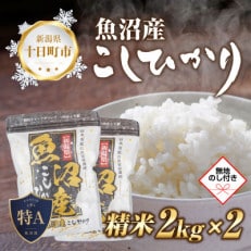 【のし付き】 魚沼産 コシヒカリ 2kg×2袋  美味しい炊き方ガイド付