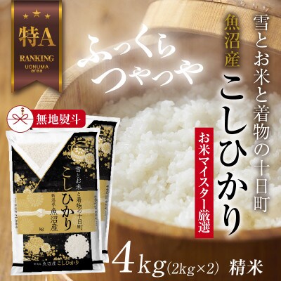 【のし付き】 魚沼産 コシヒカリ 2kg×2袋  美味しい炊き方ガイド付