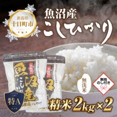【のし付き】無洗米  魚沼産 コシヒカリ 2kg ×2袋  炊き方ガイド付