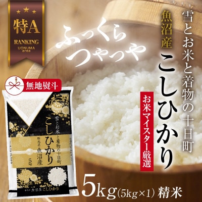 【のし付き】 魚沼産 コシヒカリ 5kg  美味しい炊き方ガイド付き