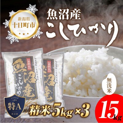 【新米 先行受付】無洗米 魚沼産 コシヒカリ 15kg 美味しい炊き方ガイド付き
