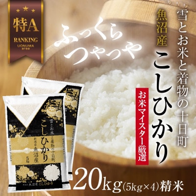魚沼産 コシヒカリ 20kg 美味しい炊き方ガイド付き