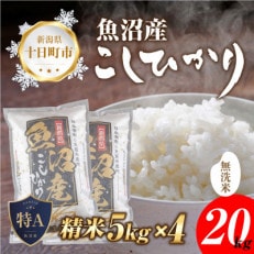 無洗米  魚沼産 コシヒカリ 20kg 美味しい炊き方ガイド付き