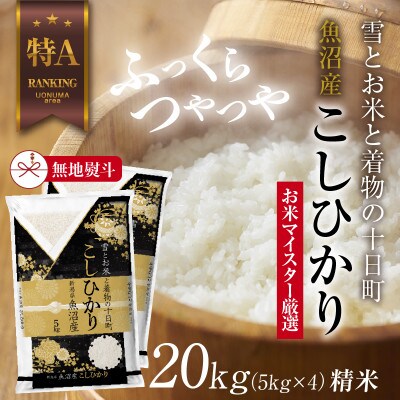 【のし付き】 魚沼産 コシヒカリ 20kg  美味しい炊き方ガイド付き
