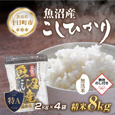 【新米先行予約】無地熨斗 無洗米 魚沼産 コシヒカリ 2kg×4袋計8kg(美味しい炊き方ガイド付)
