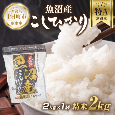 魚沼産 コシヒカリ 2kg (お米の美味しい炊き方ガイド付き)