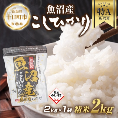【無地熨斗】魚沼産 コシヒカリ 2kg (お米の美味しい炊き方ガイド付き)