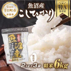 無洗米 魚沼産 コシヒカリ 2kg×3袋 計6kg(お米の美味しい炊き方ガイド付き)