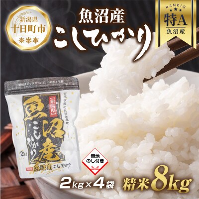 【無地熨斗】魚沼産 コシヒカリ 2kg×4袋 計8kg(お米の美味しい炊き方ガイド付き)